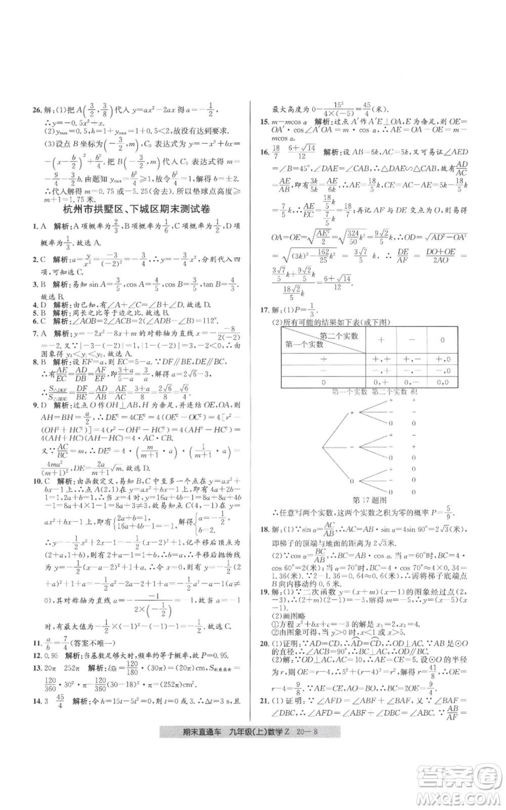 浙江工商大學(xué)出版社2021創(chuàng)新測試卷期末直通車九年級數(shù)學(xué)上冊浙教版參考答案