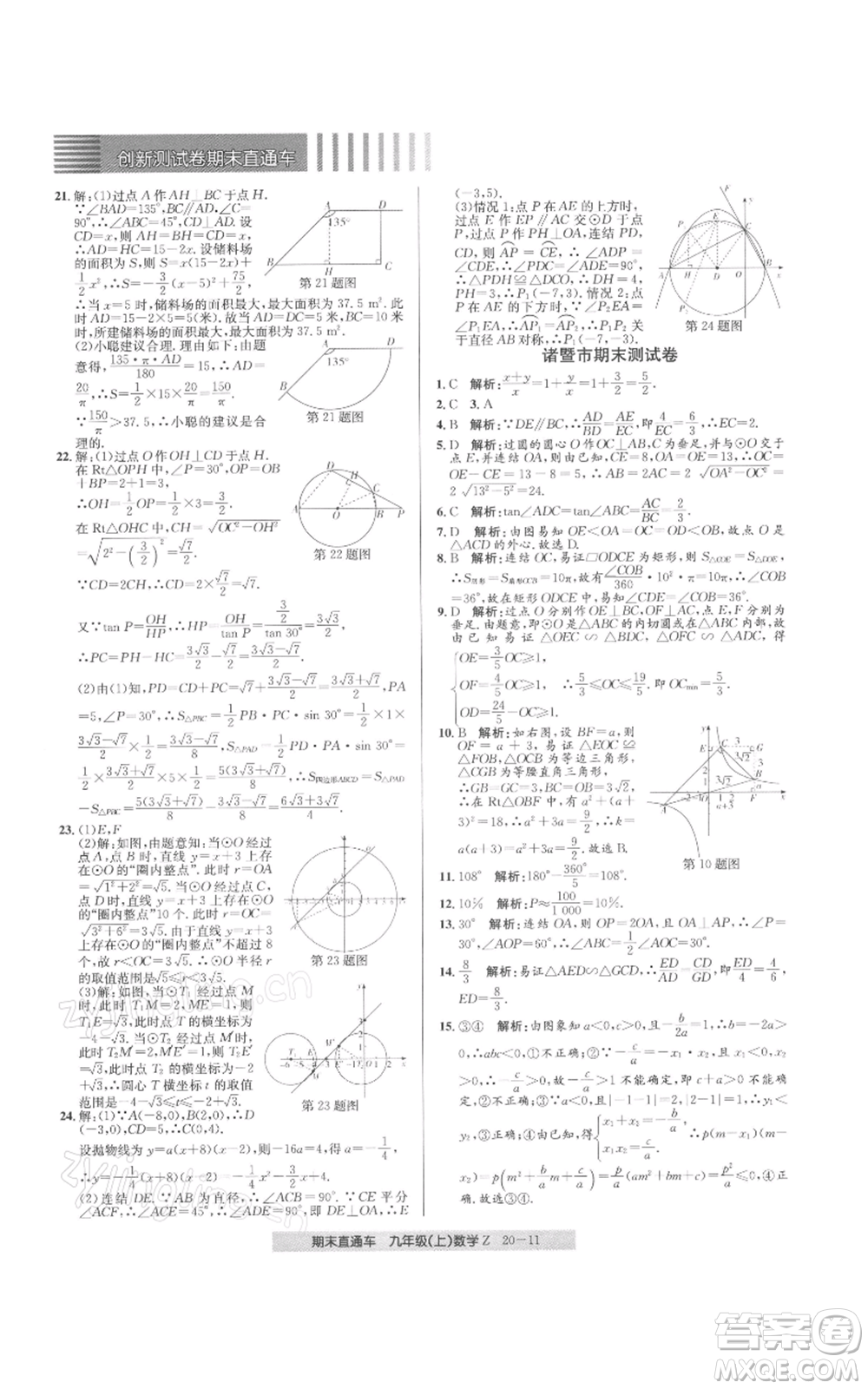 浙江工商大學(xué)出版社2021創(chuàng)新測試卷期末直通車九年級數(shù)學(xué)上冊浙教版參考答案
