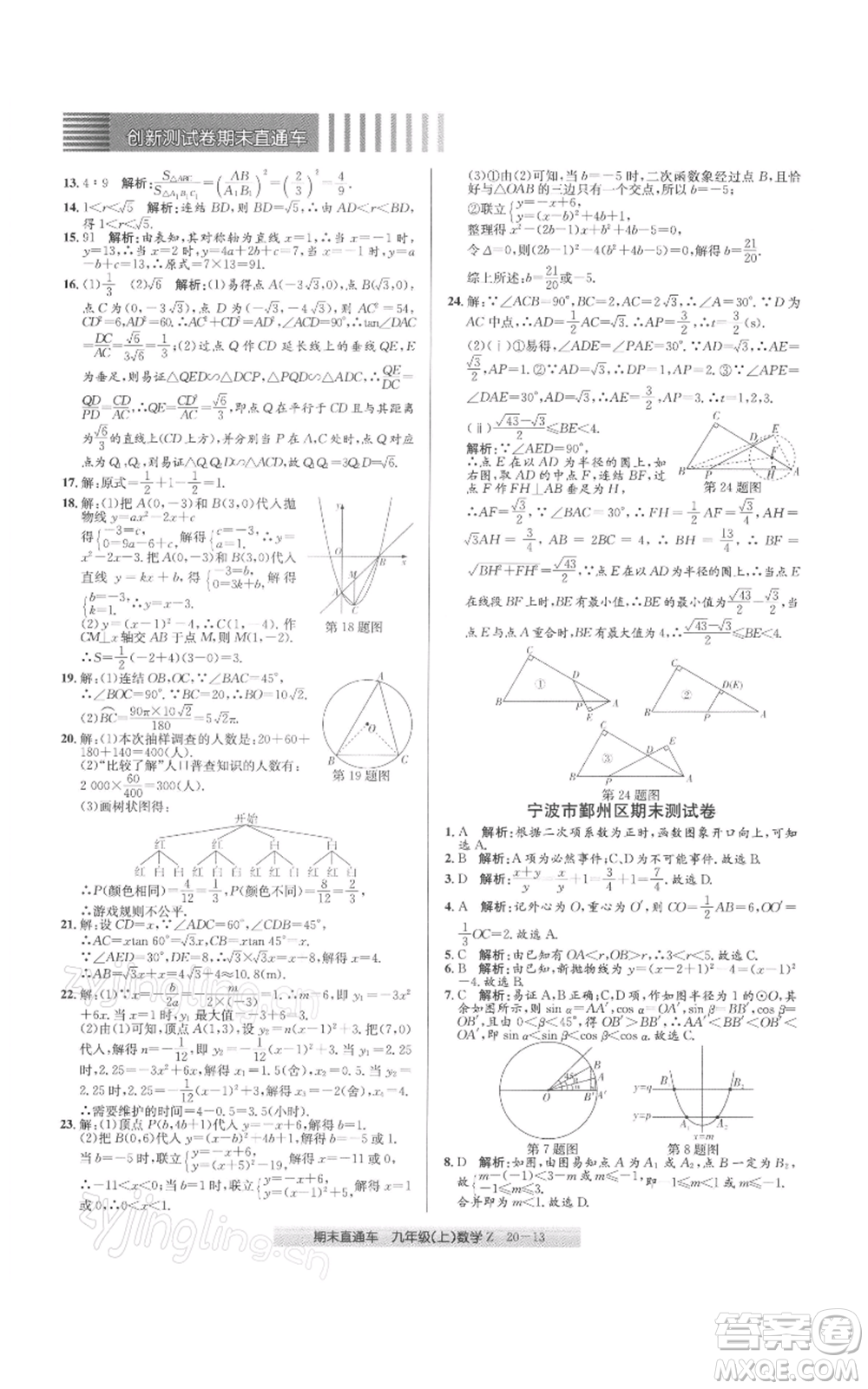浙江工商大學(xué)出版社2021創(chuàng)新測試卷期末直通車九年級數(shù)學(xué)上冊浙教版參考答案