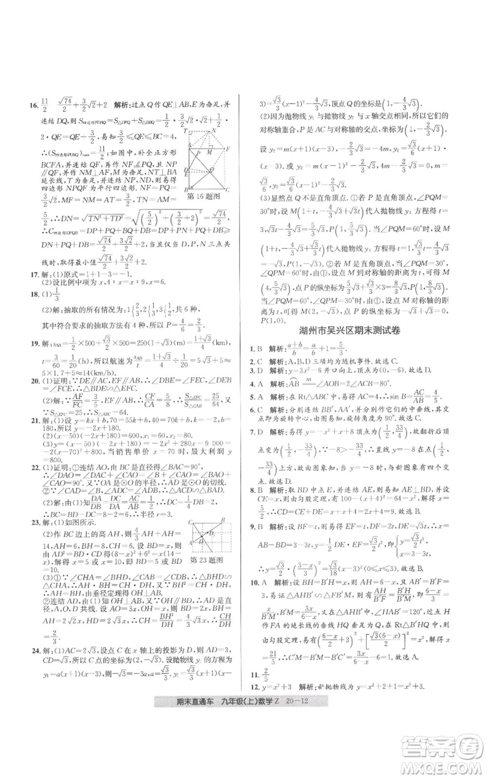 浙江工商大學(xué)出版社2021創(chuàng)新測試卷期末直通車九年級數(shù)學(xué)上冊浙教版參考答案