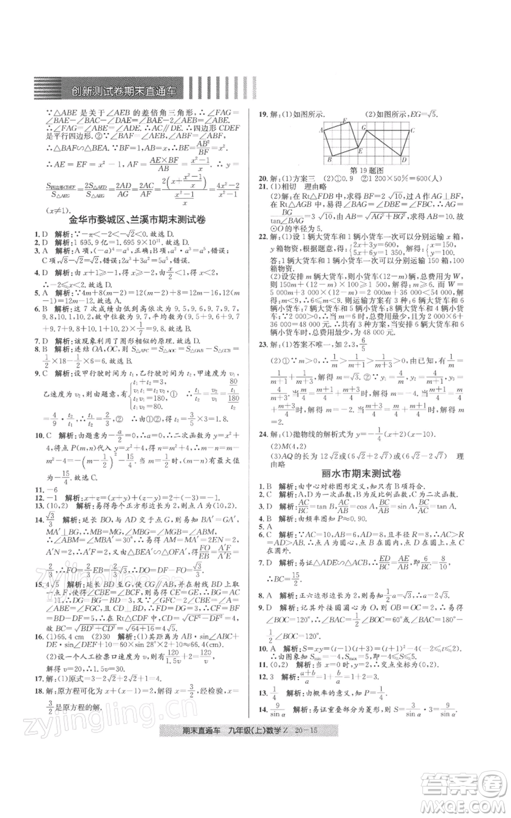 浙江工商大學(xué)出版社2021創(chuàng)新測試卷期末直通車九年級數(shù)學(xué)上冊浙教版參考答案