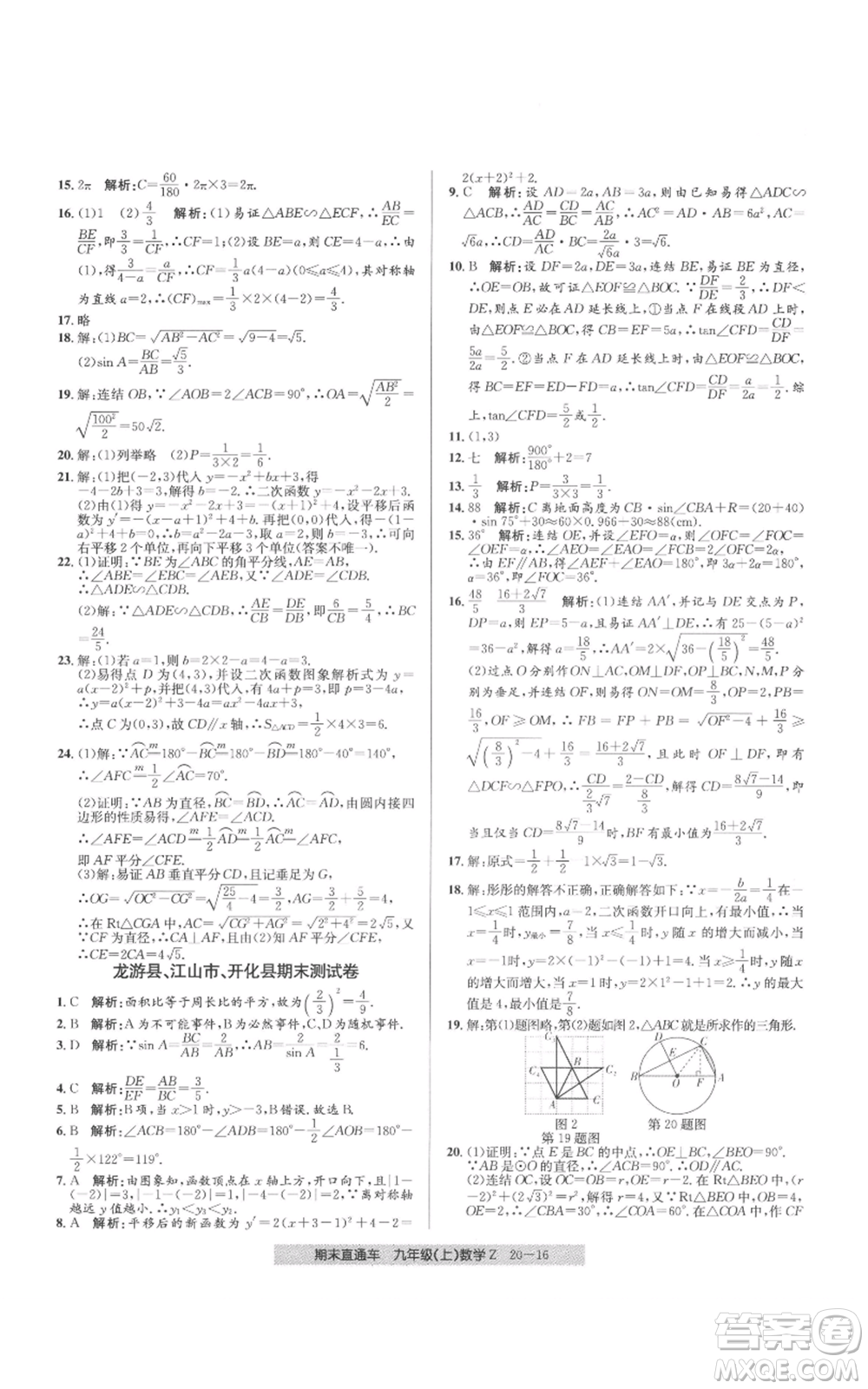 浙江工商大學(xué)出版社2021創(chuàng)新測試卷期末直通車九年級數(shù)學(xué)上冊浙教版參考答案
