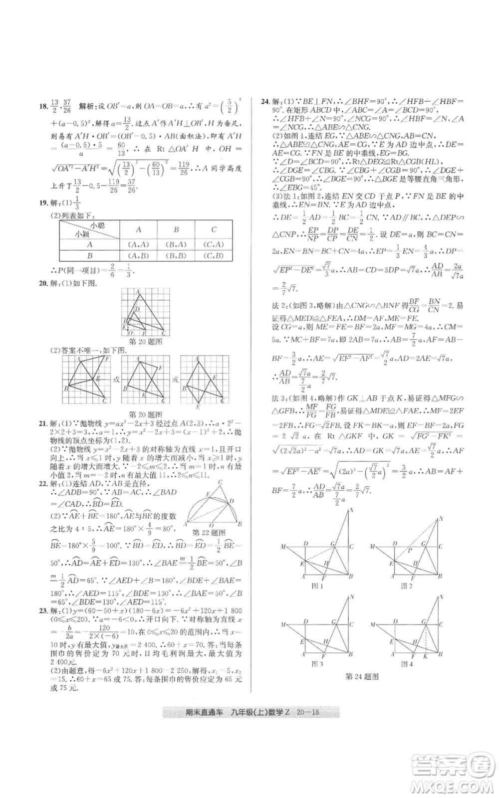 浙江工商大學(xué)出版社2021創(chuàng)新測試卷期末直通車九年級數(shù)學(xué)上冊浙教版參考答案