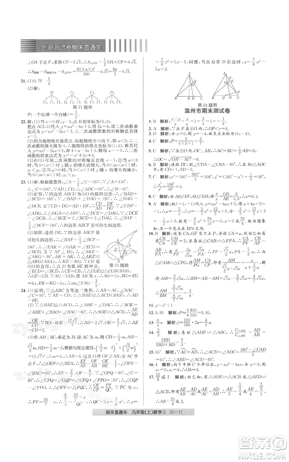 浙江工商大學(xué)出版社2021創(chuàng)新測試卷期末直通車九年級數(shù)學(xué)上冊浙教版參考答案
