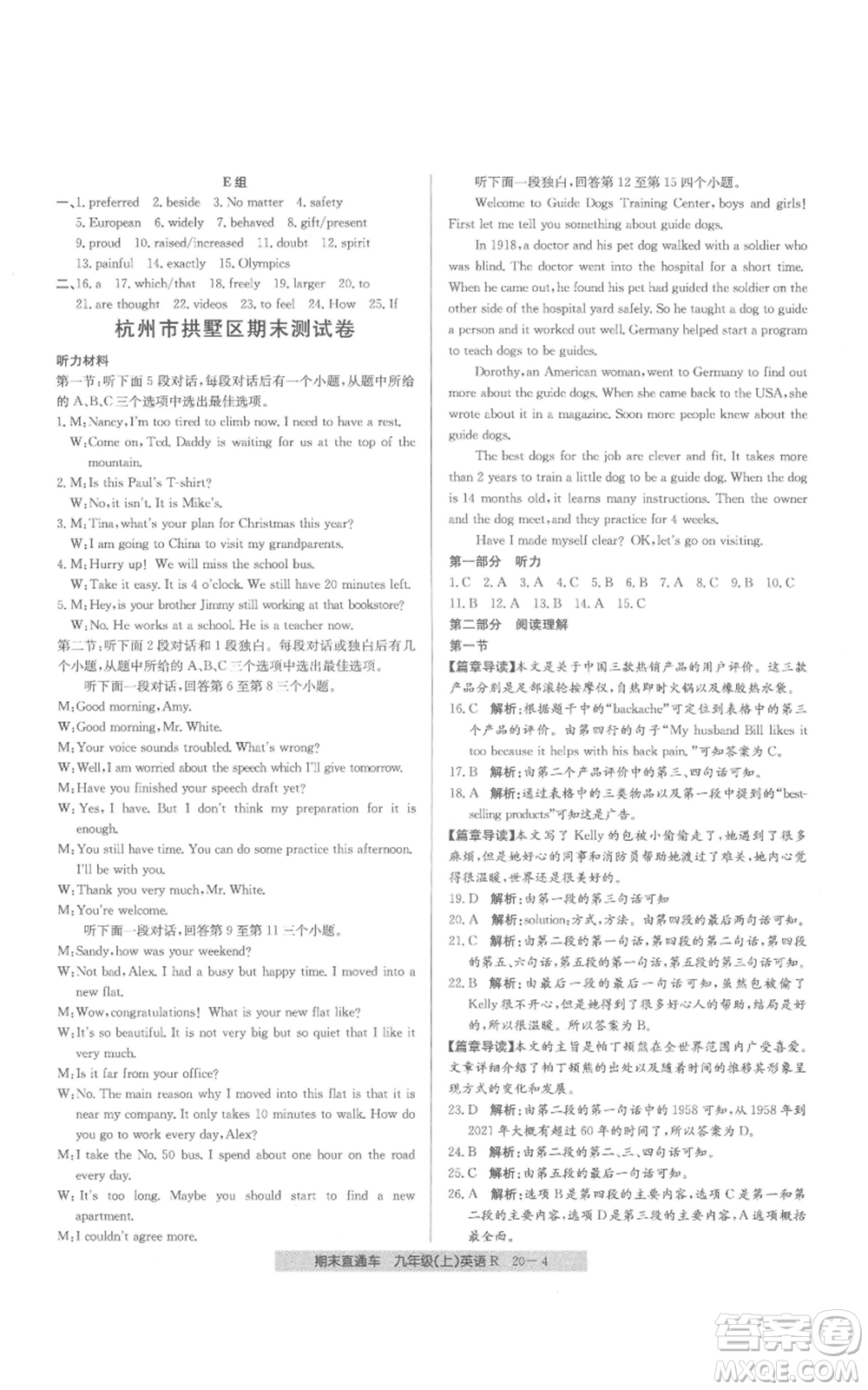 浙江工商大學(xué)出版社2021創(chuàng)新測(cè)試卷期末直通車(chē)九年級(jí)英語(yǔ)上冊(cè)人教版參考答案