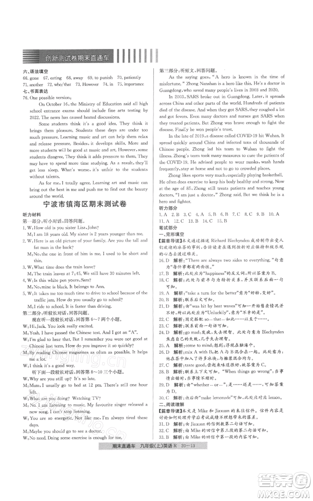 浙江工商大學(xué)出版社2021創(chuàng)新測(cè)試卷期末直通車(chē)九年級(jí)英語(yǔ)上冊(cè)人教版參考答案