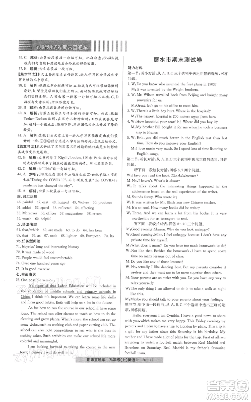 浙江工商大學(xué)出版社2021創(chuàng)新測(cè)試卷期末直通車(chē)九年級(jí)英語(yǔ)上冊(cè)人教版參考答案