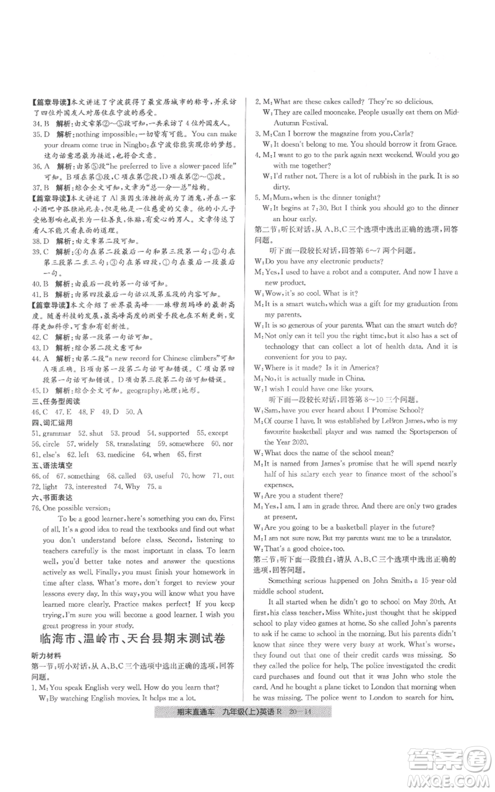 浙江工商大學(xué)出版社2021創(chuàng)新測(cè)試卷期末直通車(chē)九年級(jí)英語(yǔ)上冊(cè)人教版參考答案