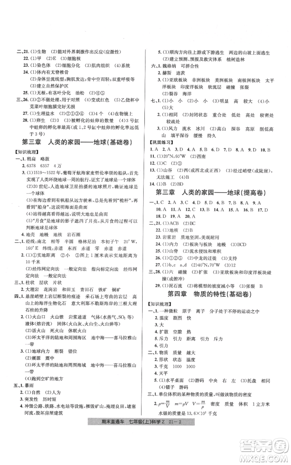 浙江工商大學(xué)出版社2021創(chuàng)新測試卷期末直通車七年級科學(xué)上冊浙教版參考答案
