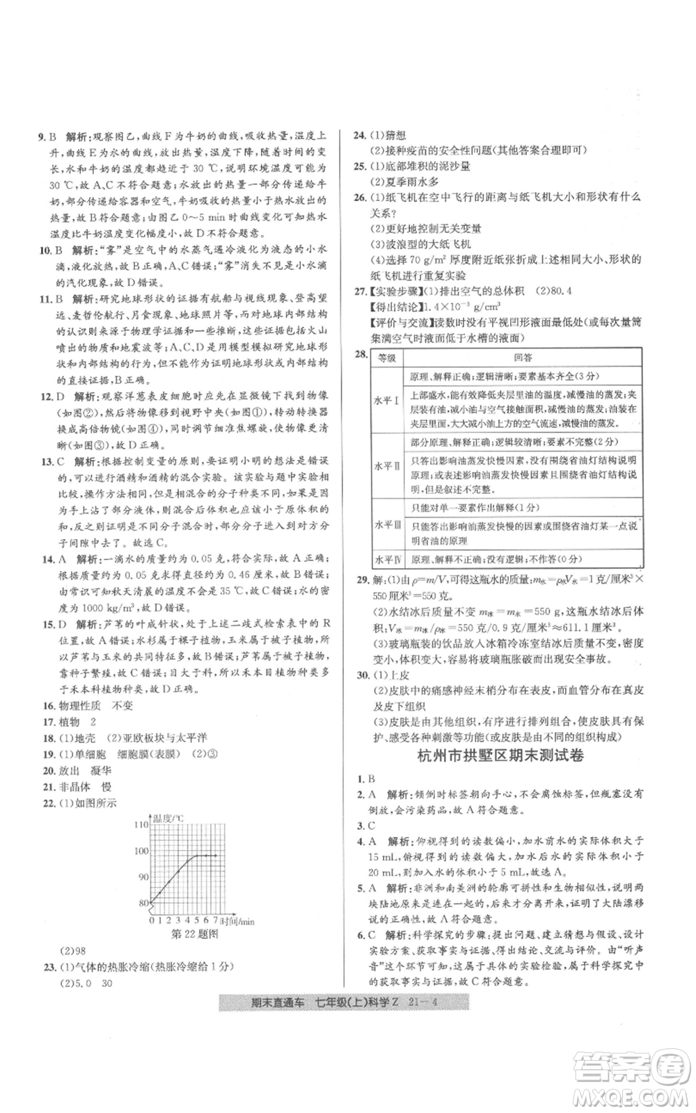 浙江工商大學(xué)出版社2021創(chuàng)新測試卷期末直通車七年級科學(xué)上冊浙教版參考答案