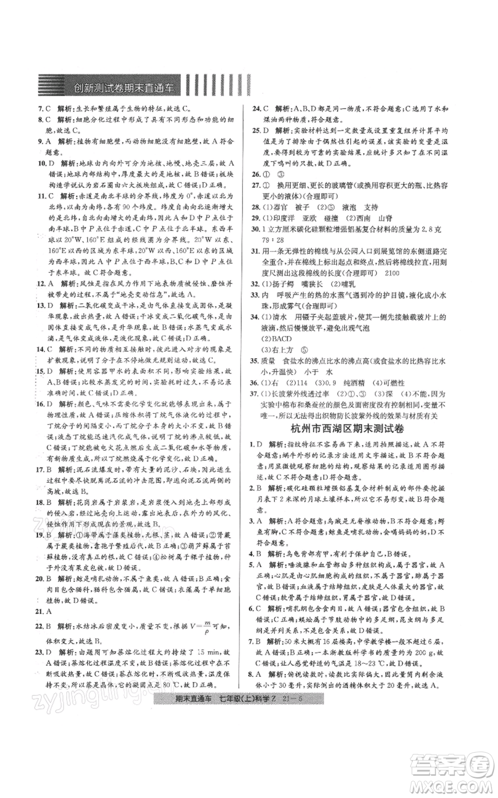 浙江工商大學(xué)出版社2021創(chuàng)新測試卷期末直通車七年級科學(xué)上冊浙教版參考答案