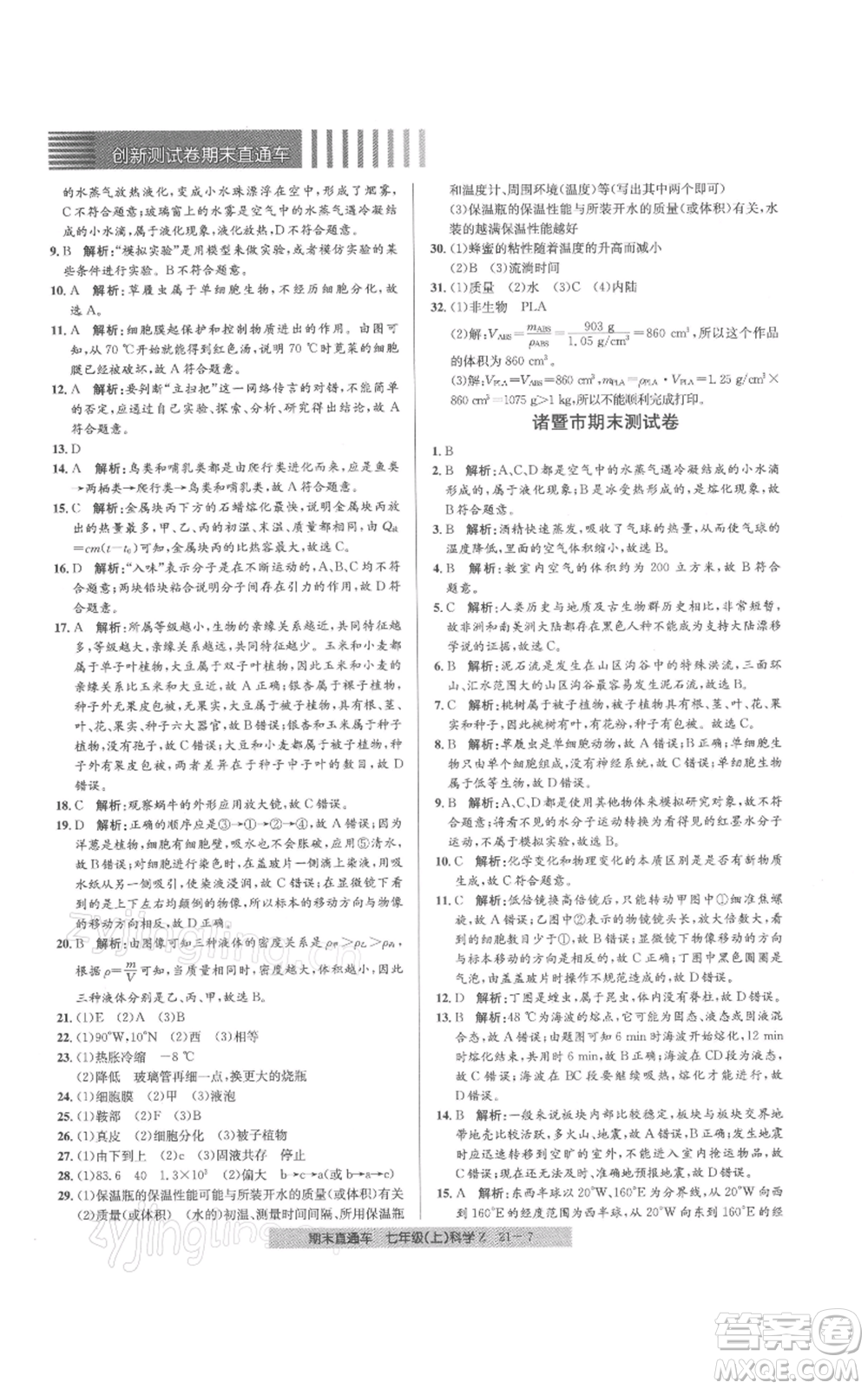 浙江工商大學(xué)出版社2021創(chuàng)新測試卷期末直通車七年級科學(xué)上冊浙教版參考答案