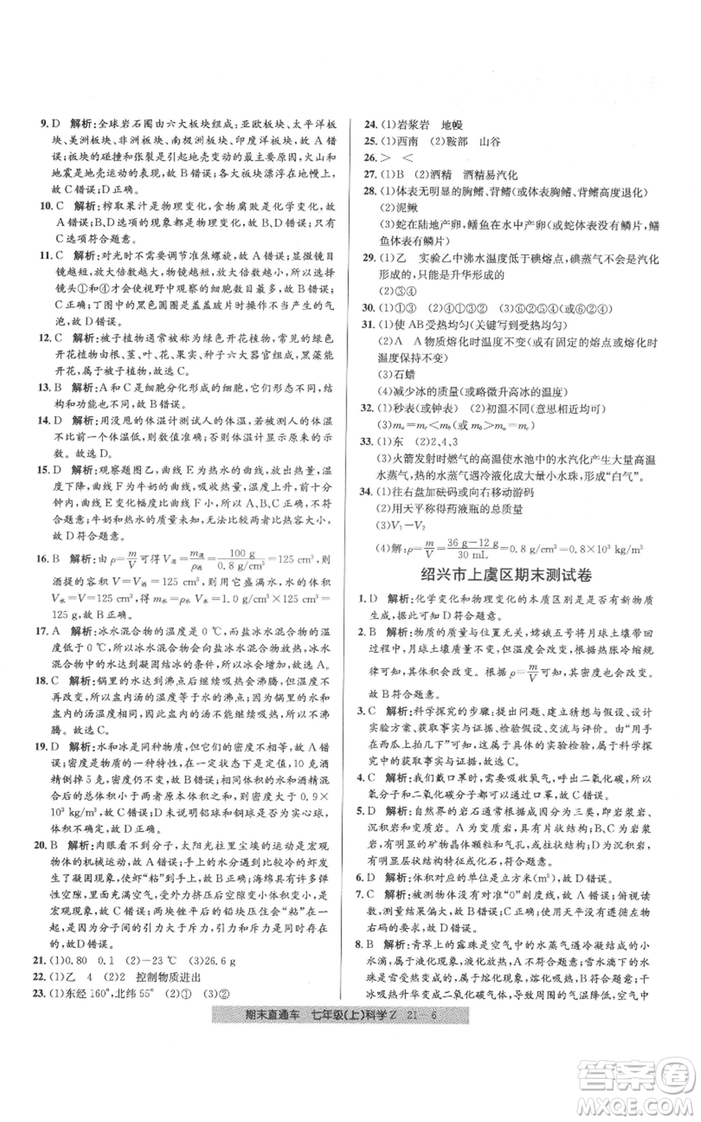 浙江工商大學(xué)出版社2021創(chuàng)新測試卷期末直通車七年級科學(xué)上冊浙教版參考答案