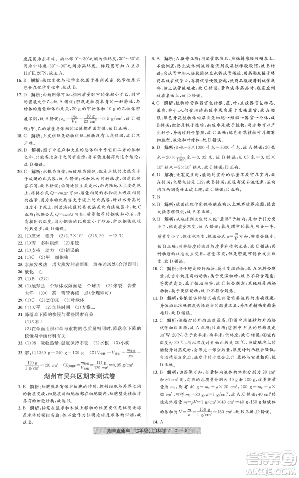 浙江工商大學(xué)出版社2021創(chuàng)新測試卷期末直通車七年級科學(xué)上冊浙教版參考答案