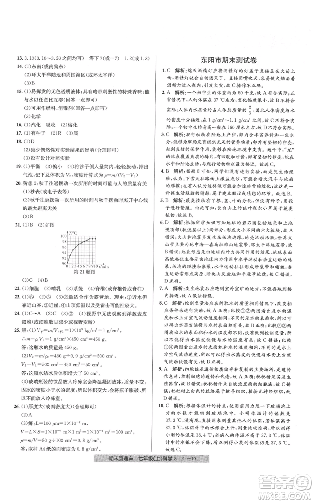 浙江工商大學(xué)出版社2021創(chuàng)新測試卷期末直通車七年級科學(xué)上冊浙教版參考答案