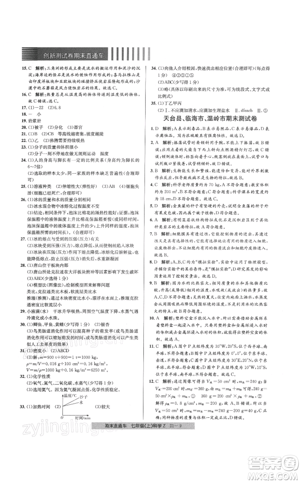 浙江工商大學(xué)出版社2021創(chuàng)新測試卷期末直通車七年級科學(xué)上冊浙教版參考答案