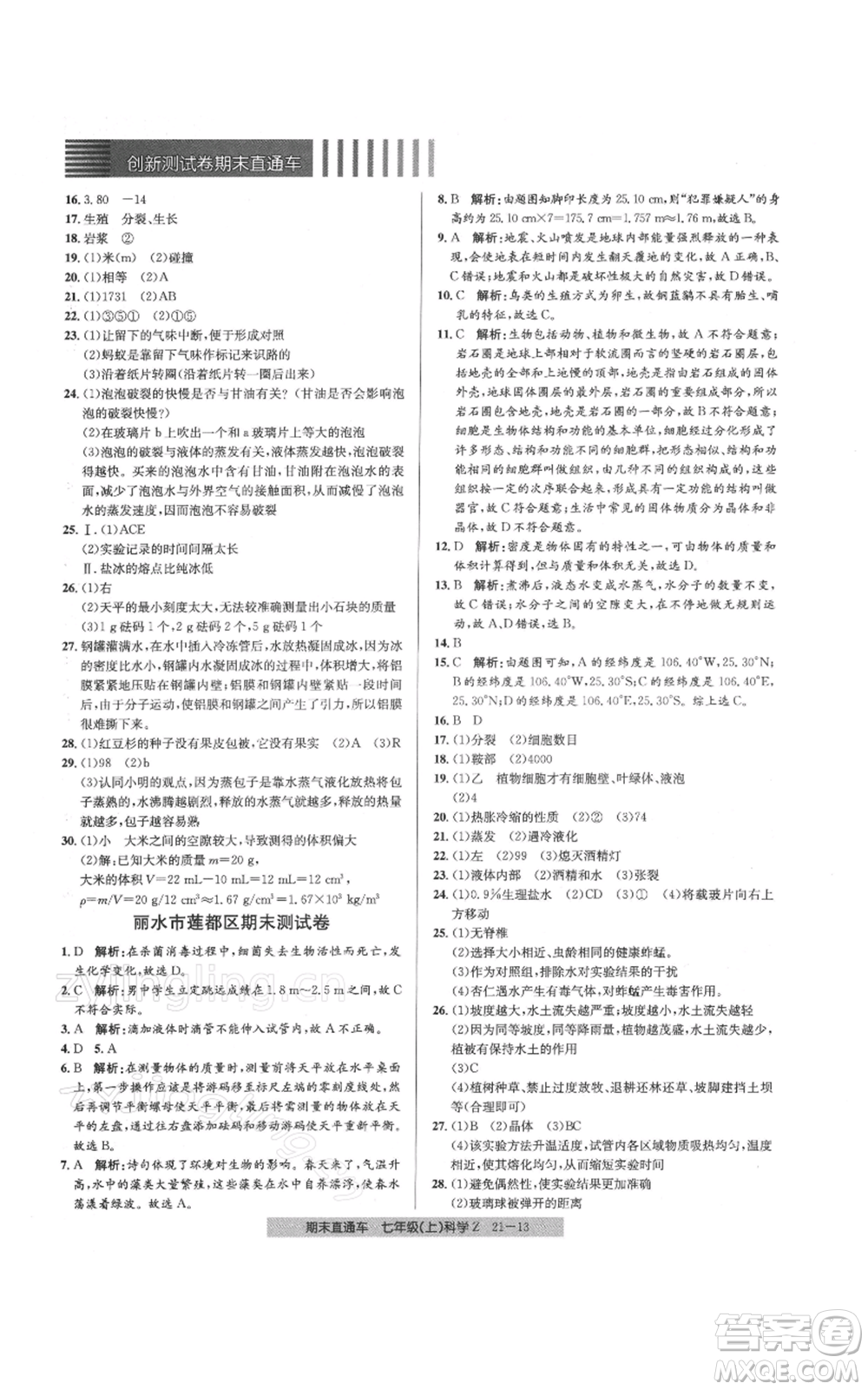 浙江工商大學(xué)出版社2021創(chuàng)新測試卷期末直通車七年級科學(xué)上冊浙教版參考答案