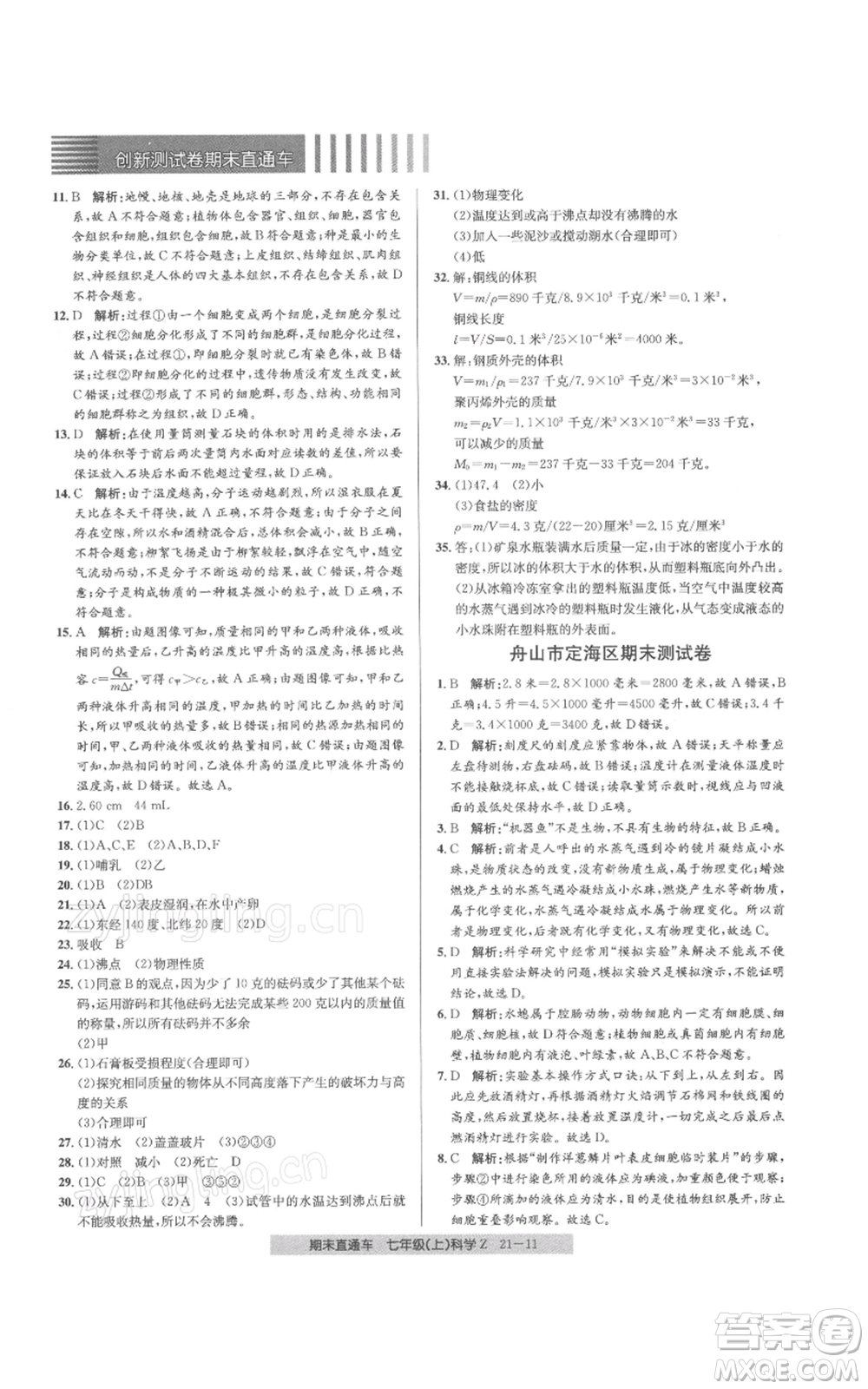 浙江工商大學(xué)出版社2021創(chuàng)新測試卷期末直通車七年級科學(xué)上冊浙教版參考答案