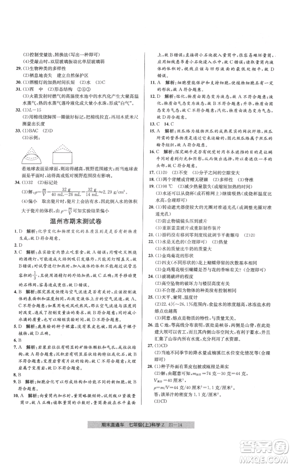 浙江工商大學(xué)出版社2021創(chuàng)新測試卷期末直通車七年級科學(xué)上冊浙教版參考答案