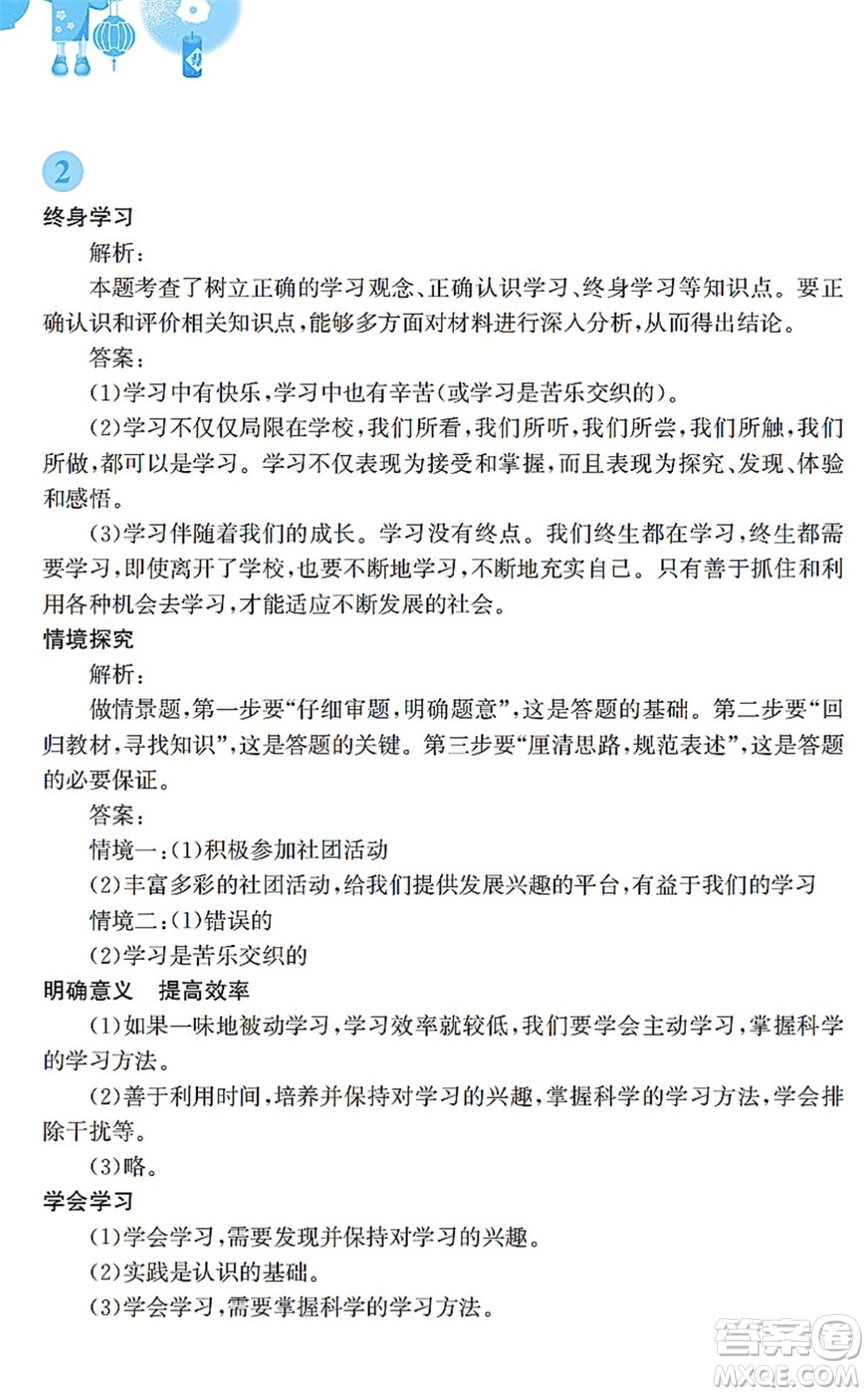 安徽教育出版社2022寒假作業(yè)七年級道德與法治人教版答案