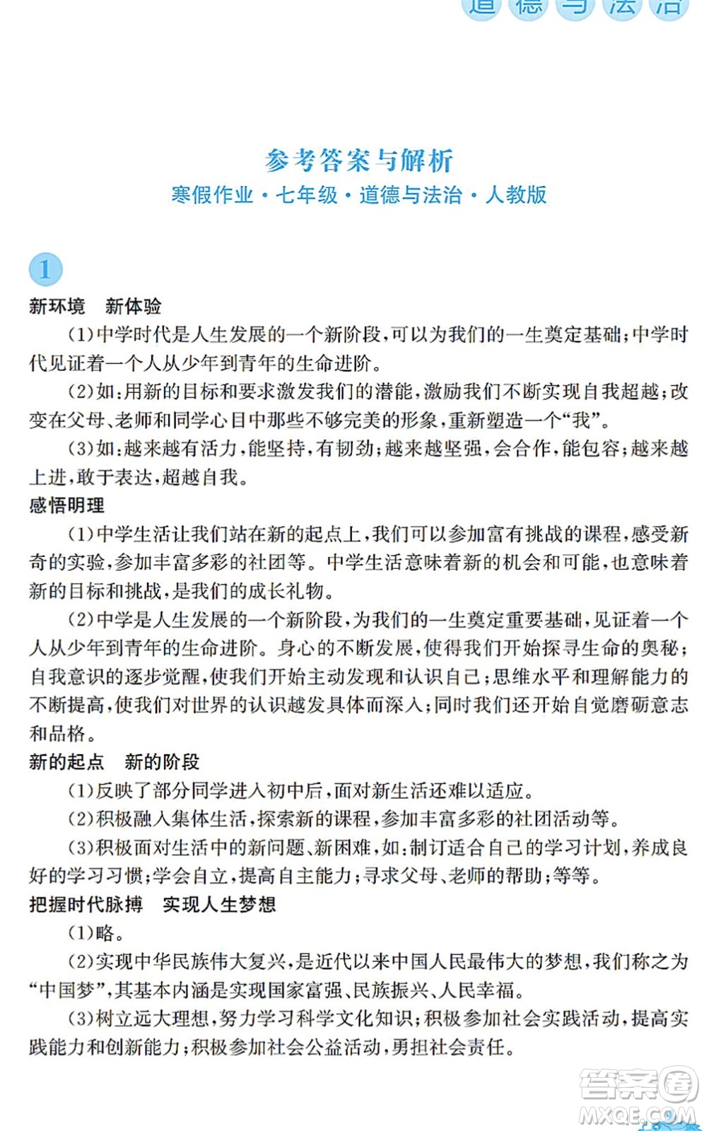 安徽教育出版社2022寒假作業(yè)七年級道德與法治人教版答案