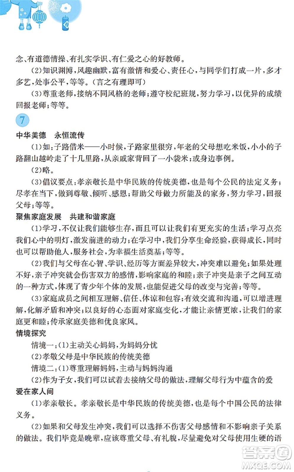 安徽教育出版社2022寒假作業(yè)七年級道德與法治人教版答案