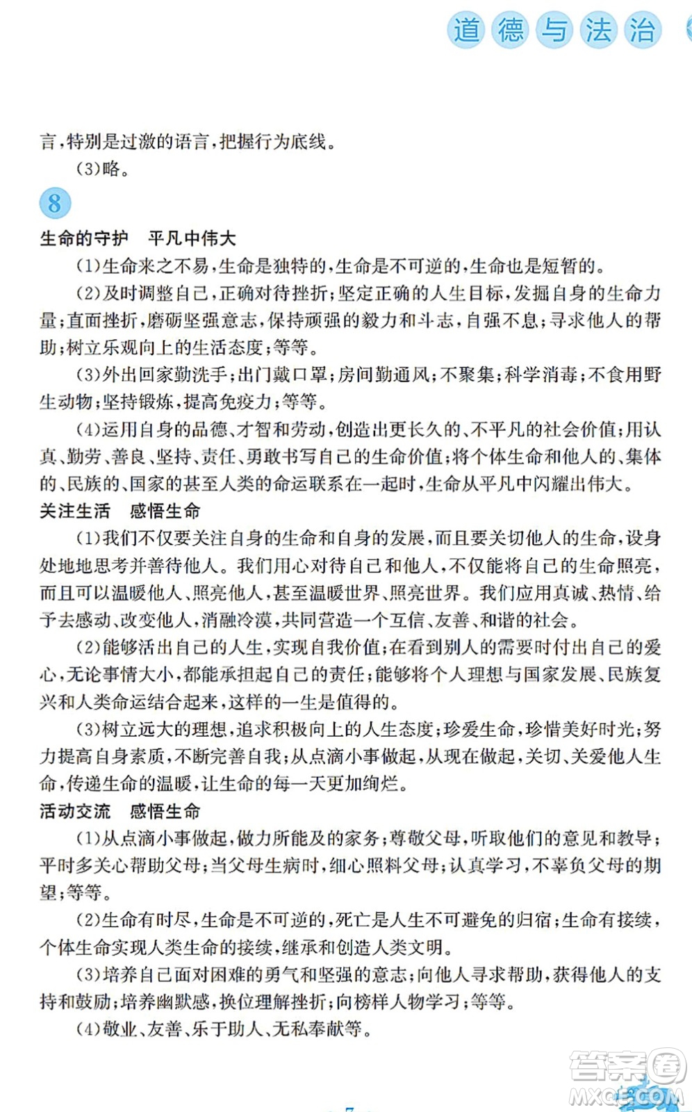安徽教育出版社2022寒假作業(yè)七年級道德與法治人教版答案