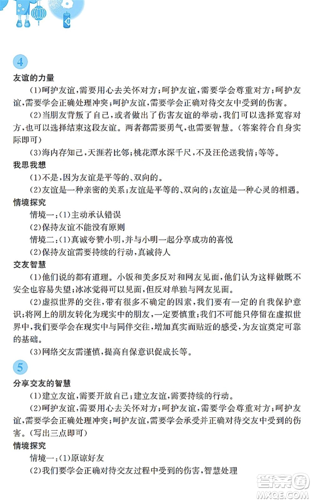 安徽教育出版社2022寒假作業(yè)七年級道德與法治人教版答案