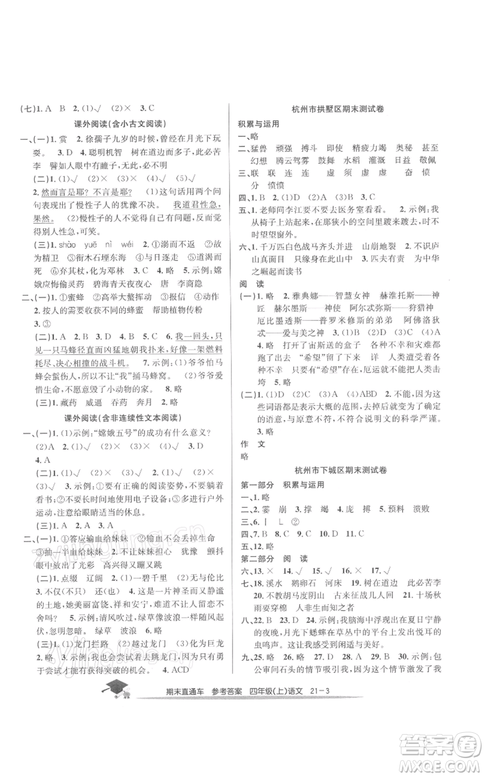 浙江工商大學出版社2021期末直通車四年級語文上冊人教版參考答案
