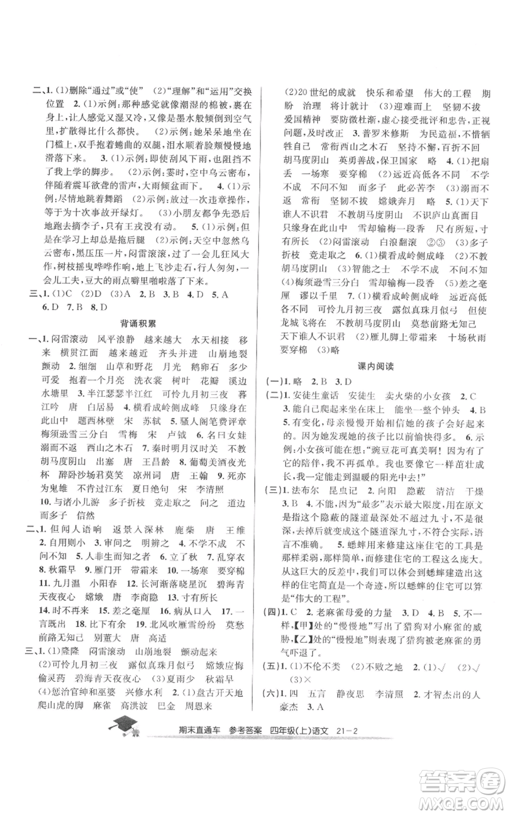 浙江工商大學出版社2021期末直通車四年級語文上冊人教版參考答案