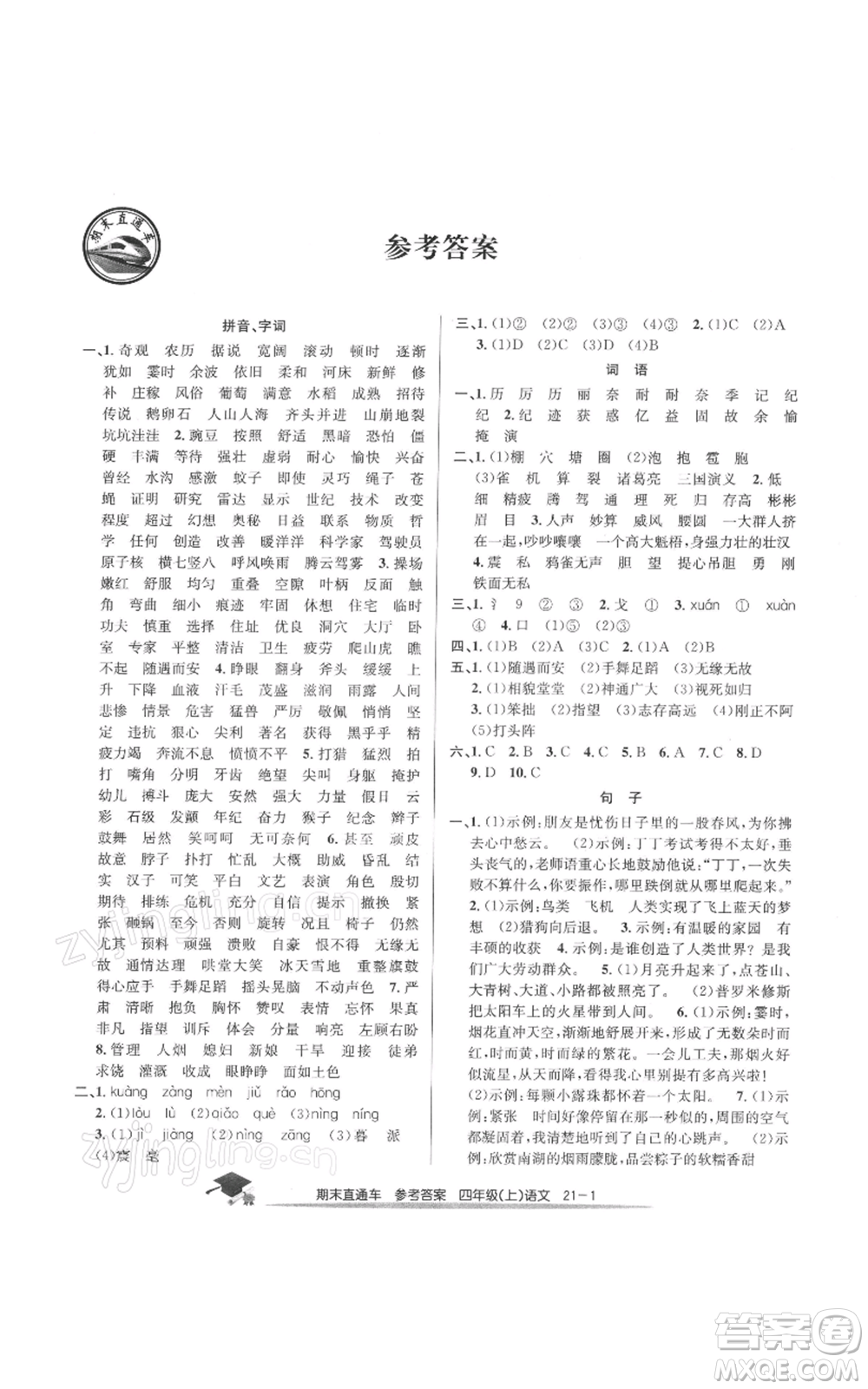 浙江工商大學出版社2021期末直通車四年級語文上冊人教版參考答案