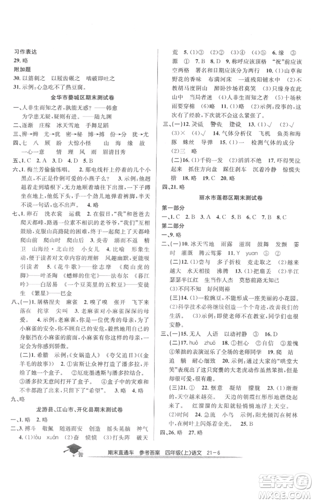 浙江工商大學出版社2021期末直通車四年級語文上冊人教版參考答案