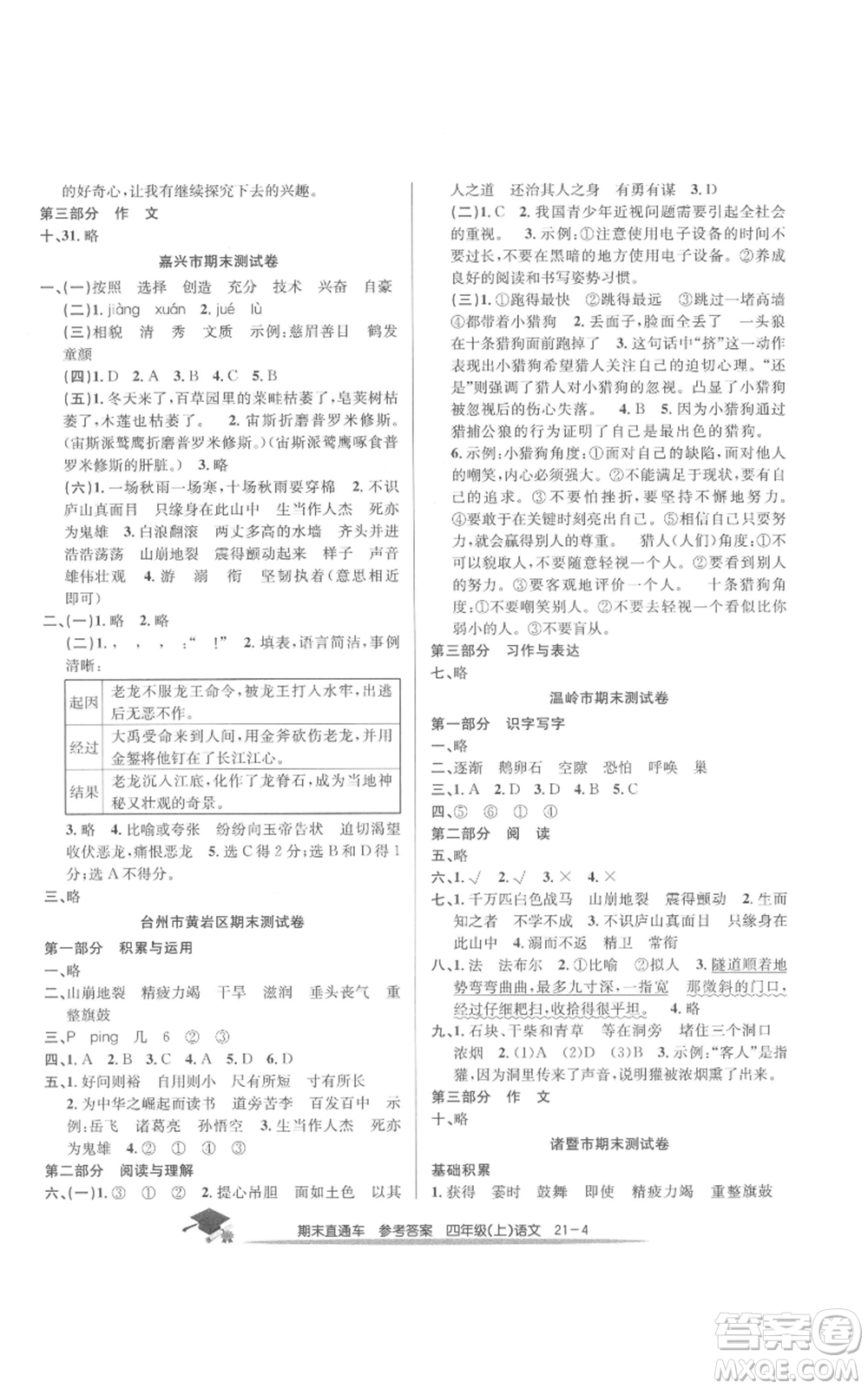 浙江工商大學出版社2021期末直通車四年級語文上冊人教版參考答案