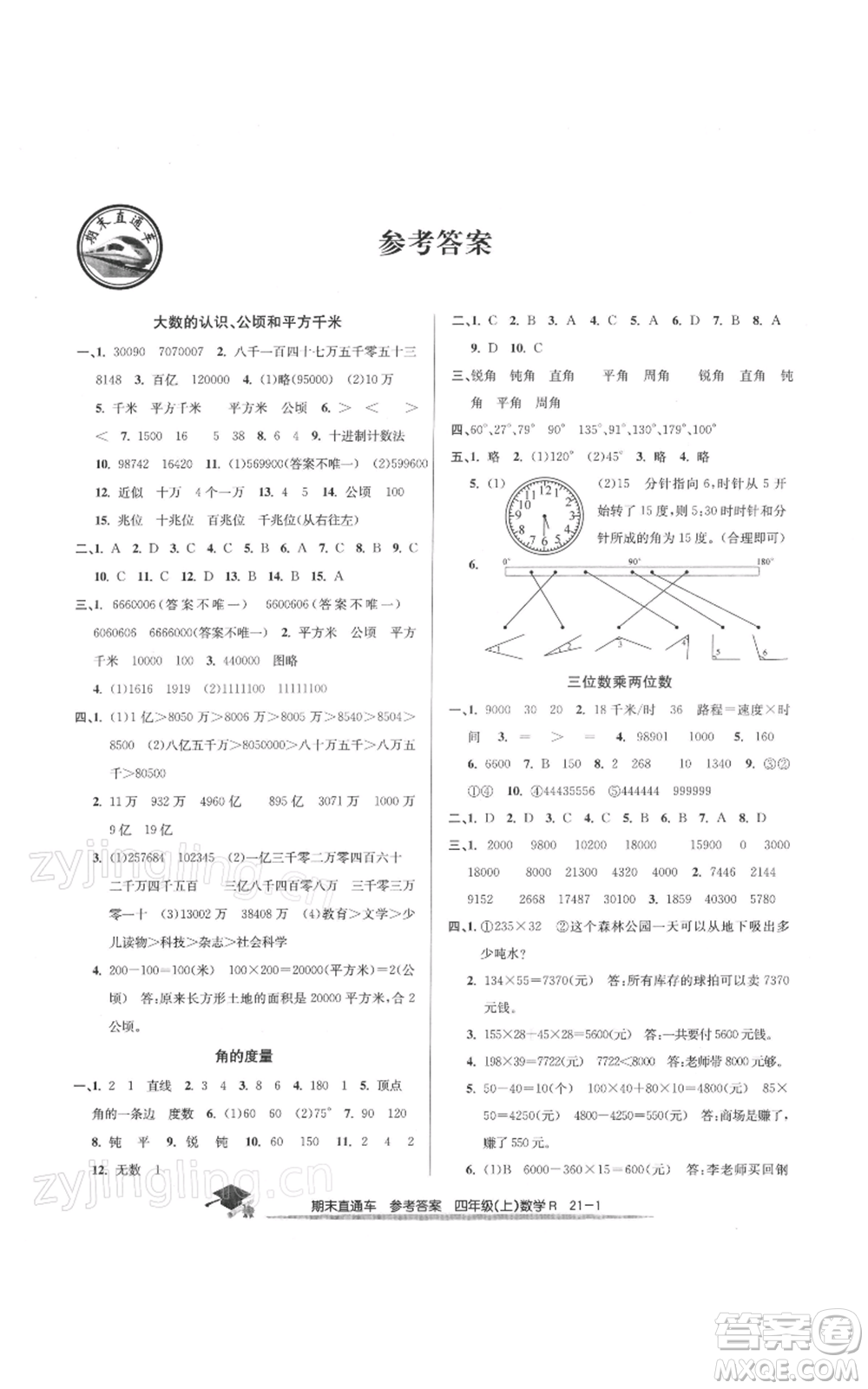 浙江工商大學(xué)出版社2021期末直通車四年級數(shù)學(xué)上冊人教版參考答案