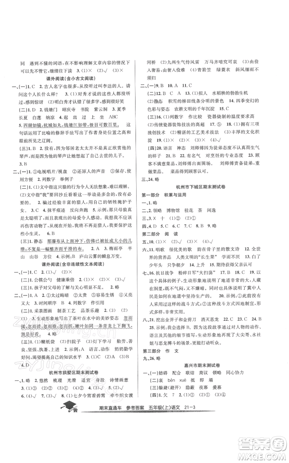 浙江工商大學(xué)出版社2021期末直通車五年級語文上冊人教版參考答案