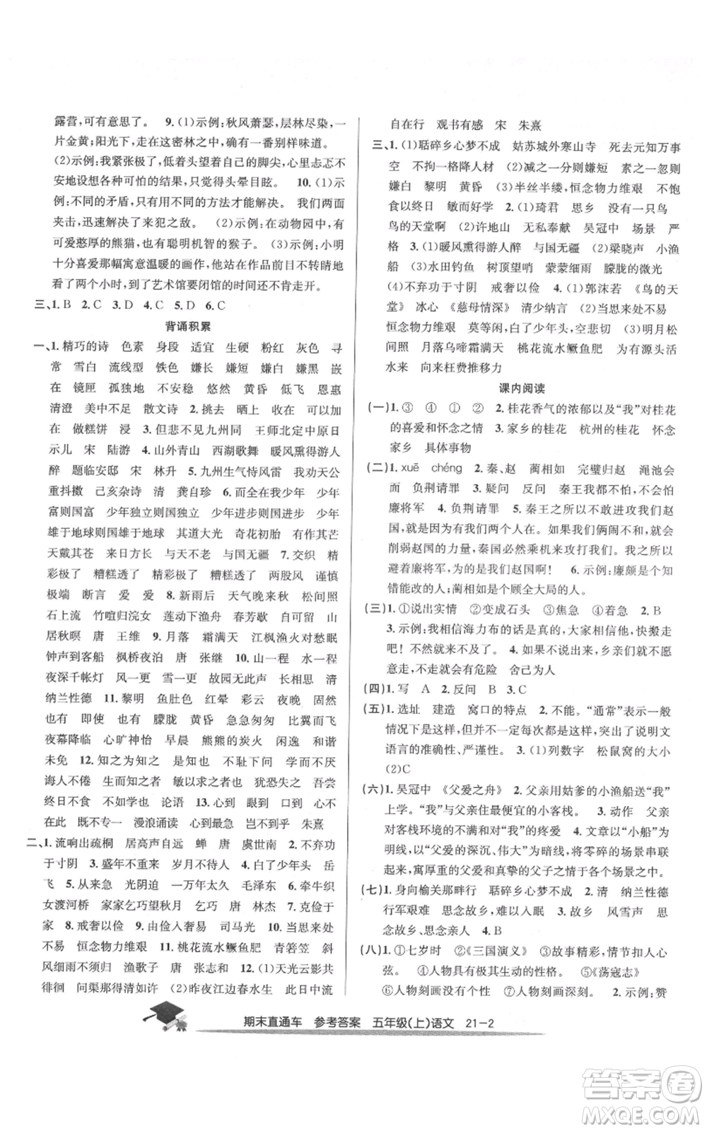 浙江工商大學(xué)出版社2021期末直通車五年級語文上冊人教版參考答案
