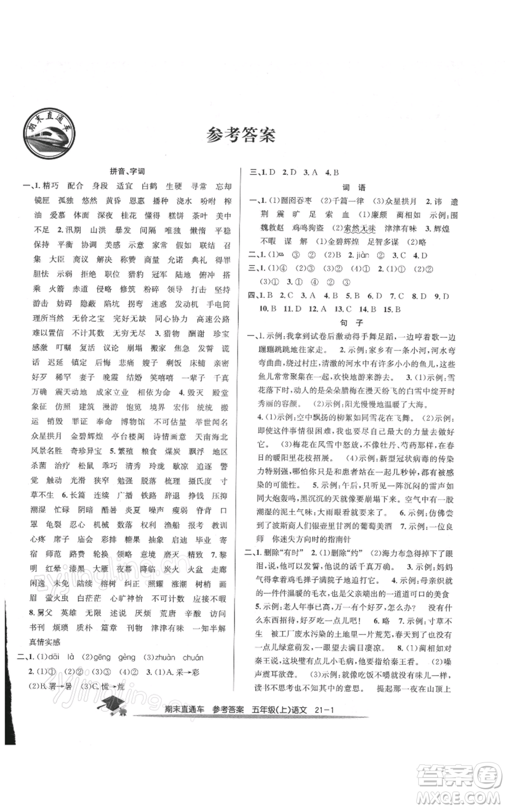 浙江工商大學(xué)出版社2021期末直通車五年級語文上冊人教版參考答案