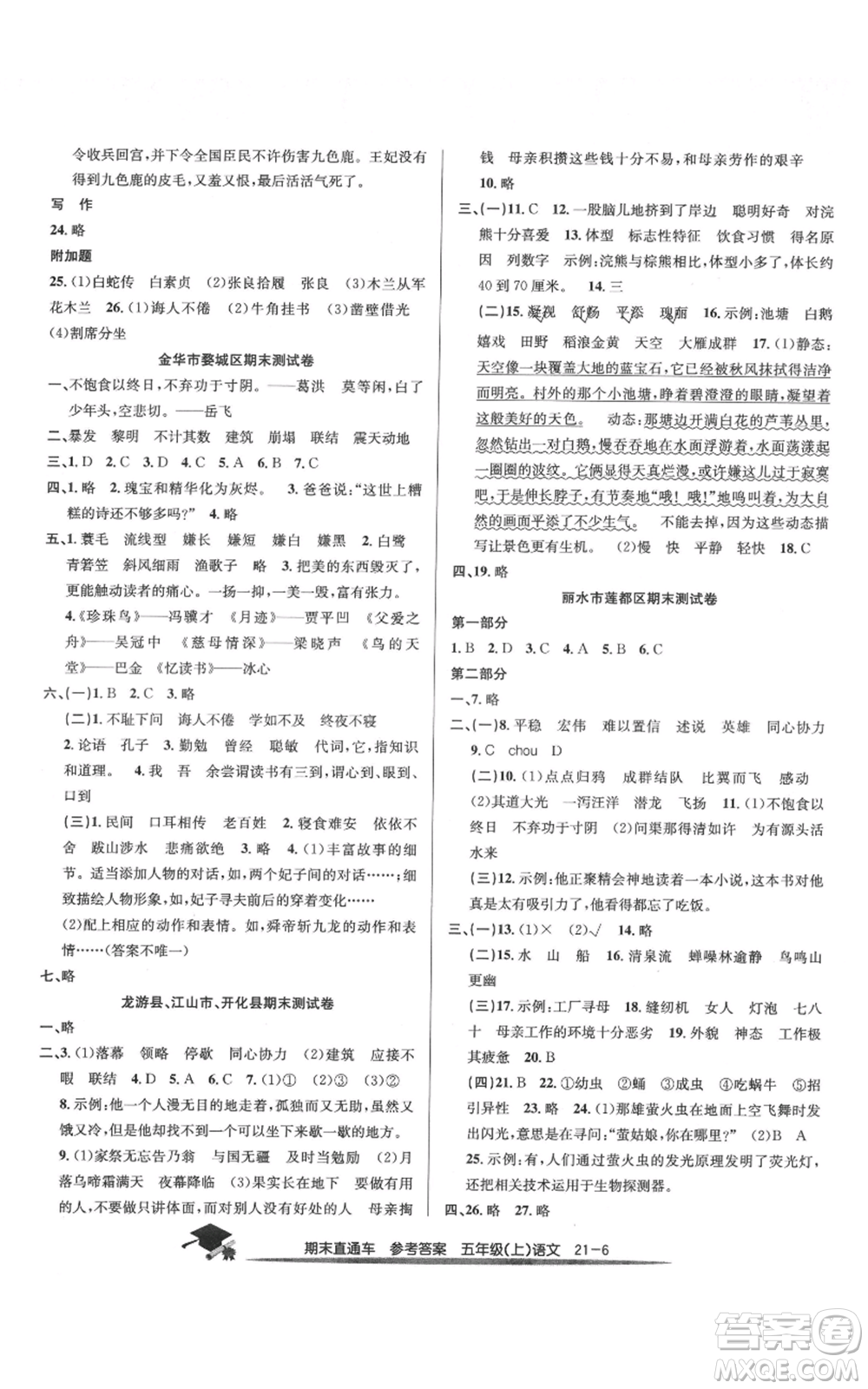 浙江工商大學(xué)出版社2021期末直通車五年級語文上冊人教版參考答案