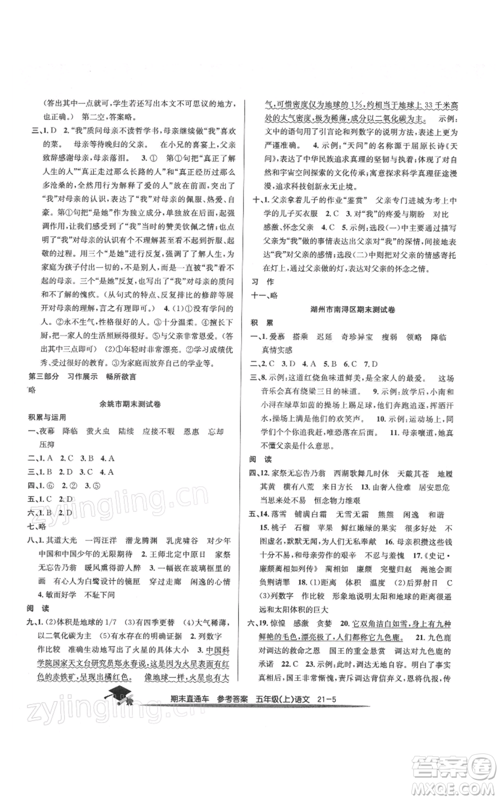 浙江工商大學(xué)出版社2021期末直通車五年級語文上冊人教版參考答案