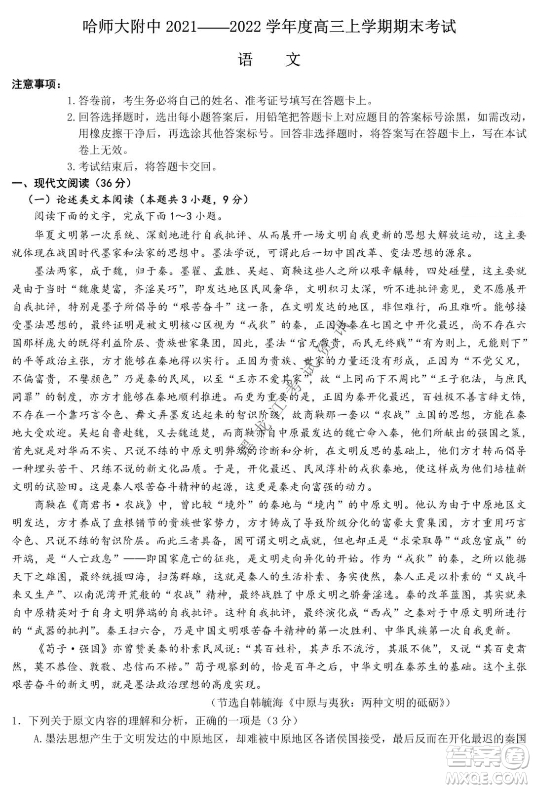 哈師大附中2021-2022學(xué)年度高三上學(xué)期期末考試語(yǔ)文試題及答案