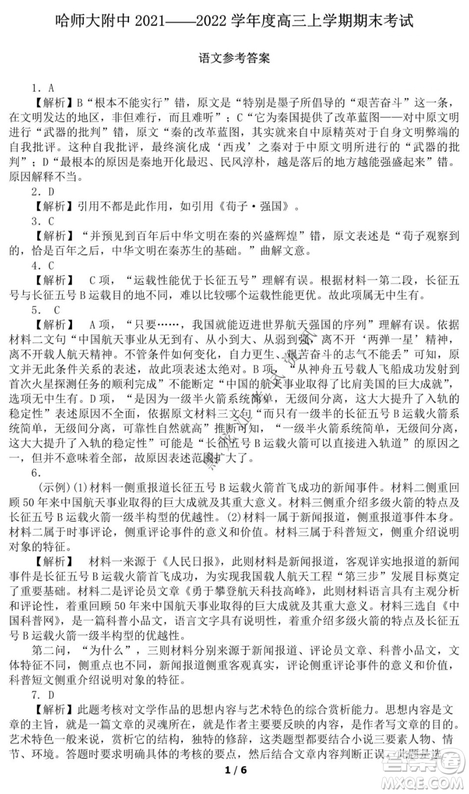哈師大附中2021-2022學(xué)年度高三上學(xué)期期末考試語(yǔ)文試題及答案