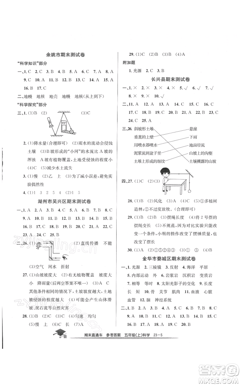 浙江工商大學(xué)出版社2021期末直通車五年級(jí)科學(xué)上冊(cè)教科版參考答案