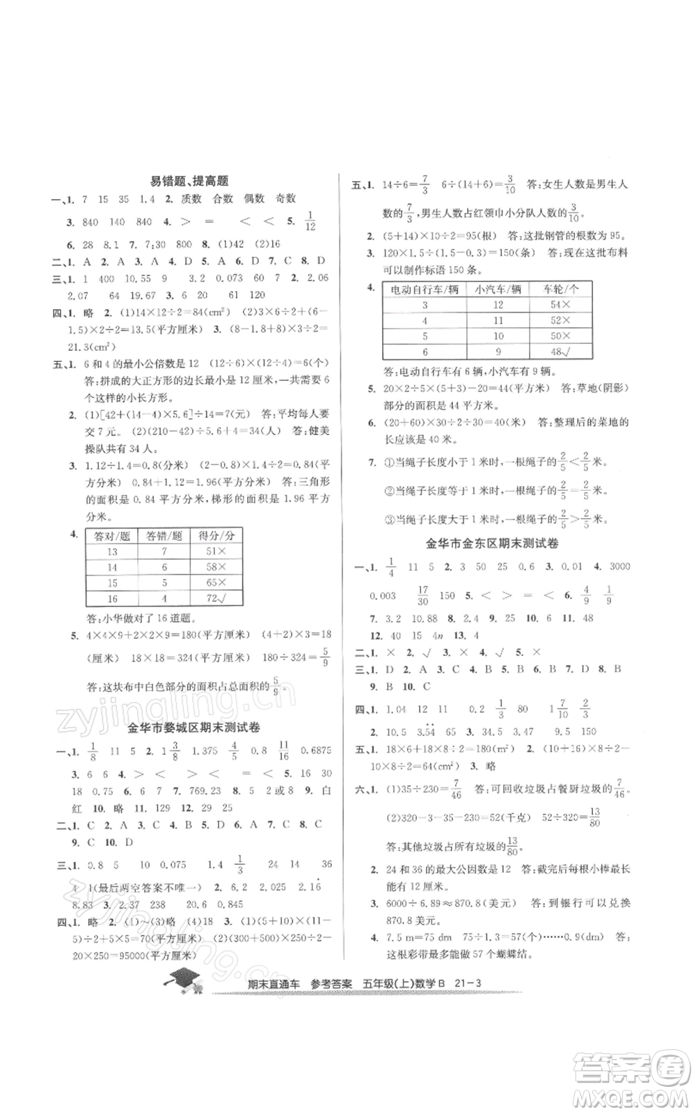 浙江工商大學出版社2021期末直通車五年級數(shù)學上冊北師大版參考答案