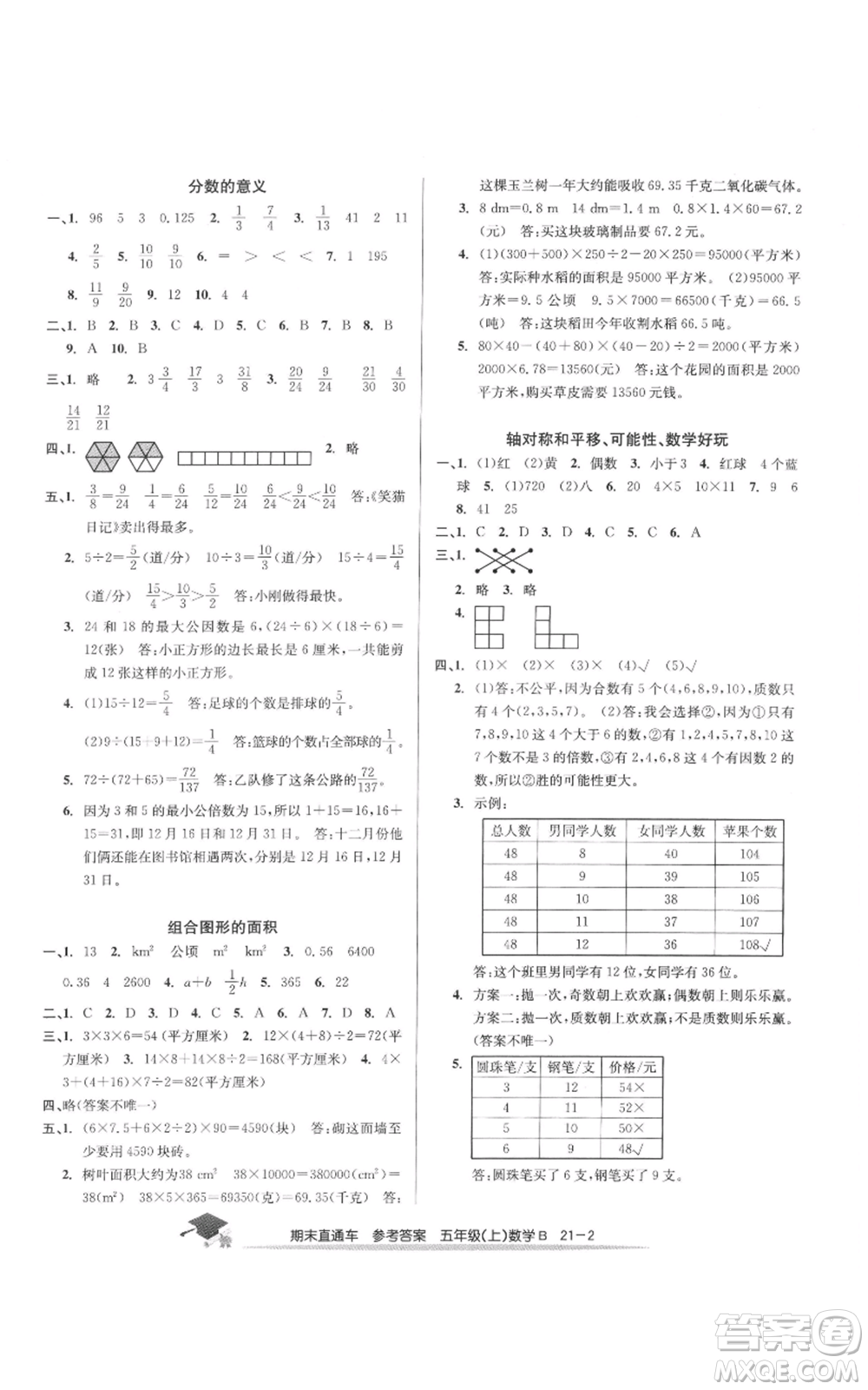 浙江工商大學出版社2021期末直通車五年級數(shù)學上冊北師大版參考答案