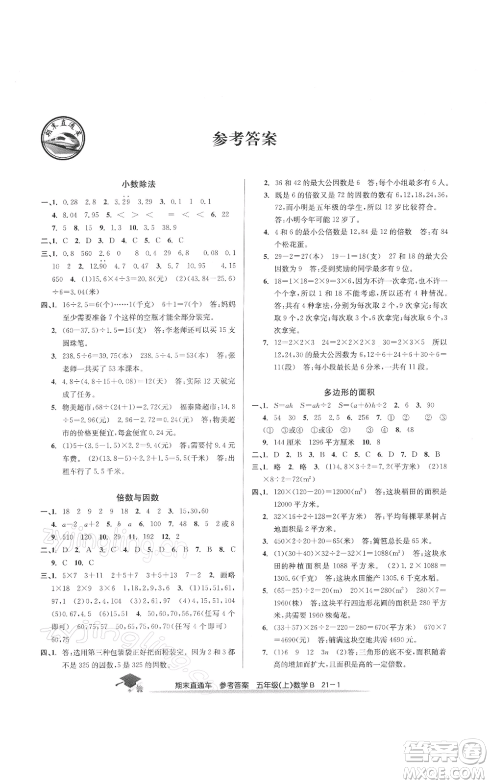 浙江工商大學出版社2021期末直通車五年級數(shù)學上冊北師大版參考答案
