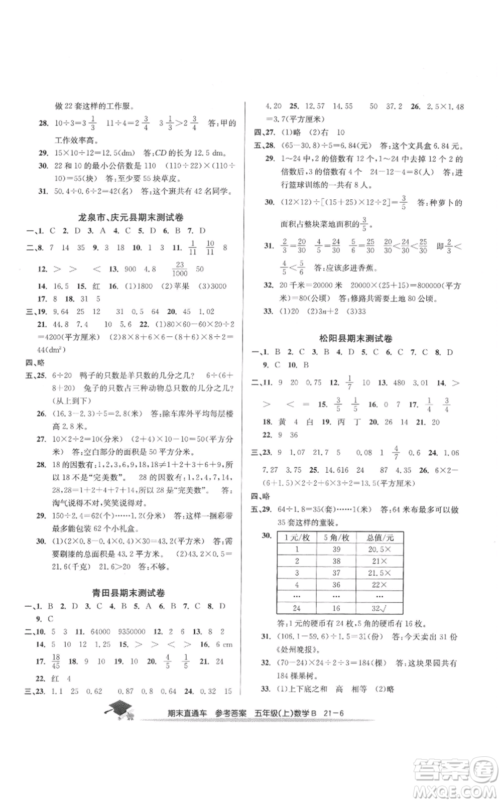 浙江工商大學出版社2021期末直通車五年級數(shù)學上冊北師大版參考答案
