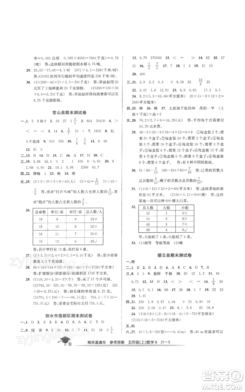 浙江工商大學出版社2021期末直通車五年級數(shù)學上冊北師大版參考答案