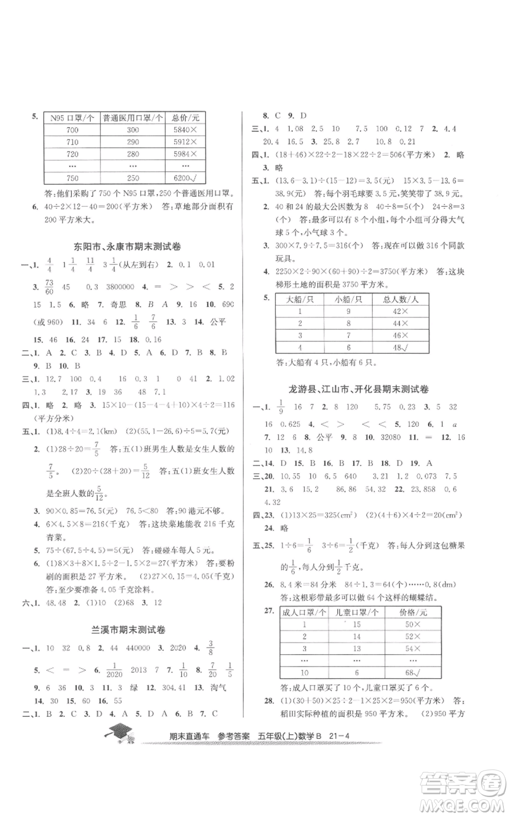 浙江工商大學出版社2021期末直通車五年級數(shù)學上冊北師大版參考答案