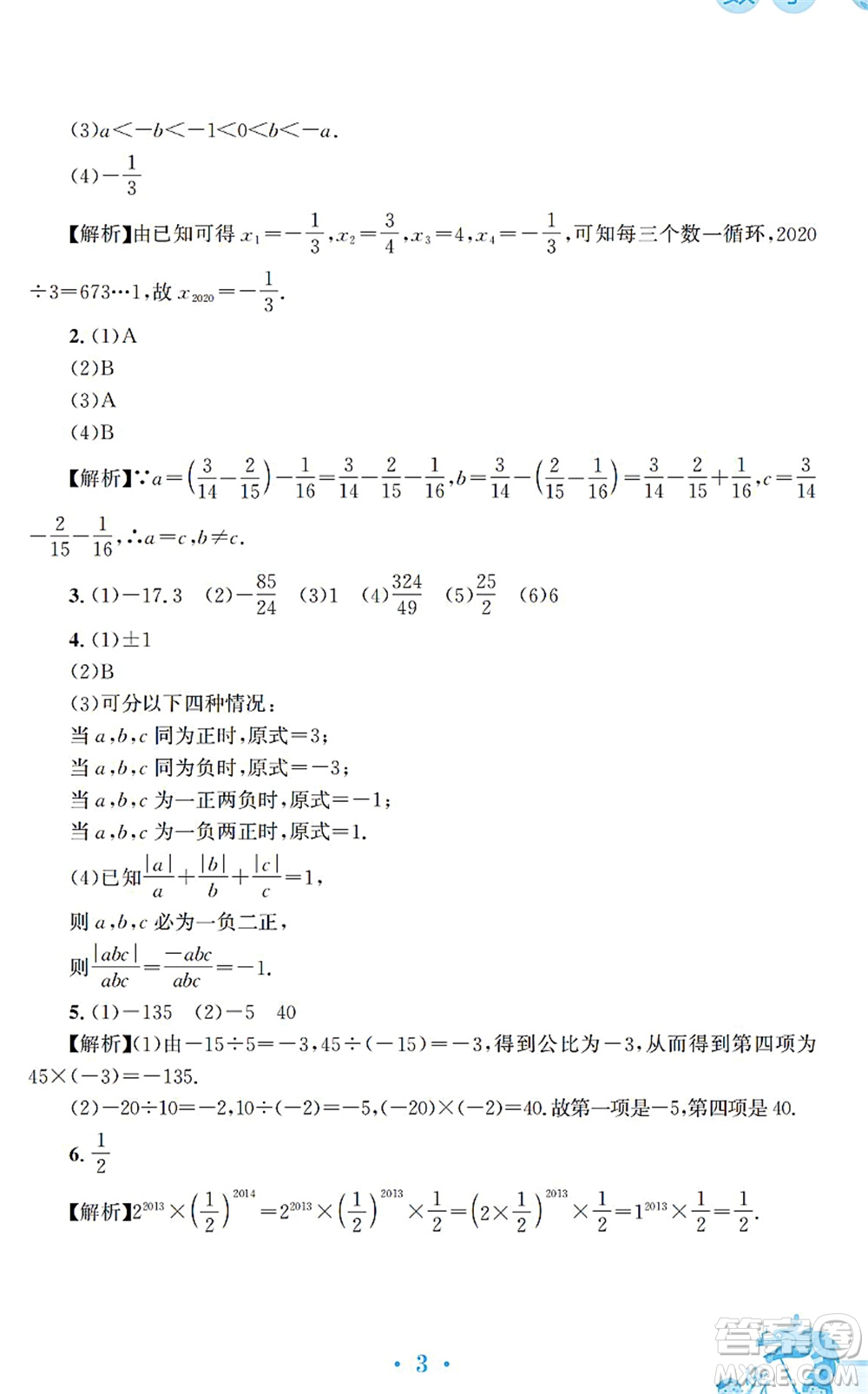 安徽教育出版社2022寒假作業(yè)七年級數(shù)學通用版S答案