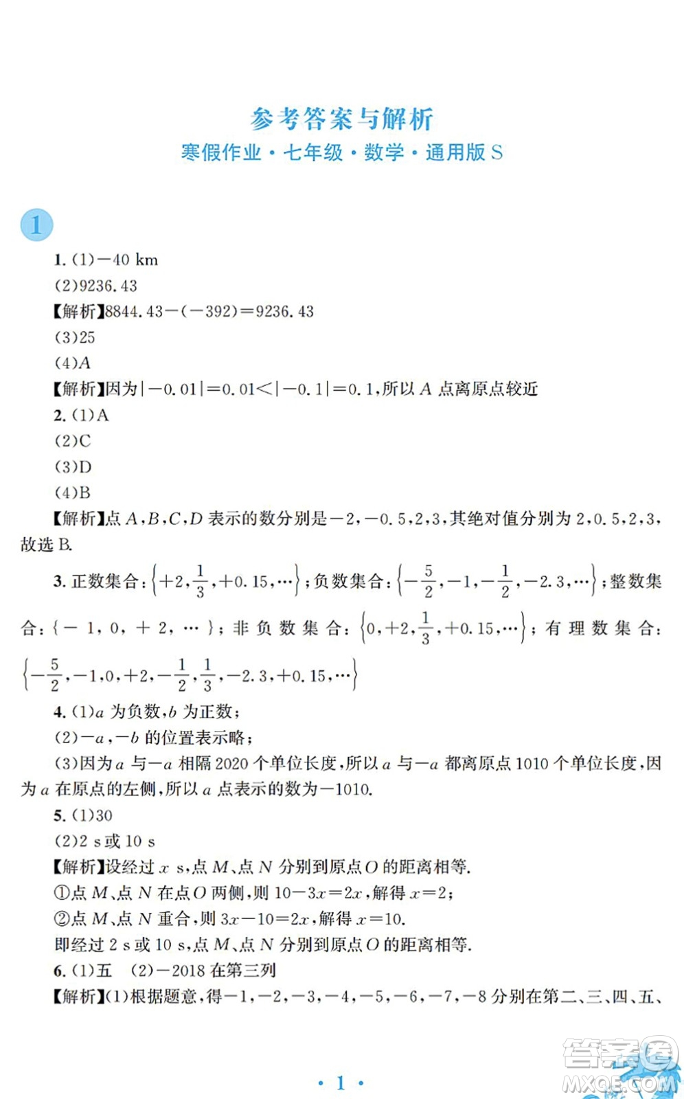 安徽教育出版社2022寒假作業(yè)七年級數(shù)學通用版S答案
